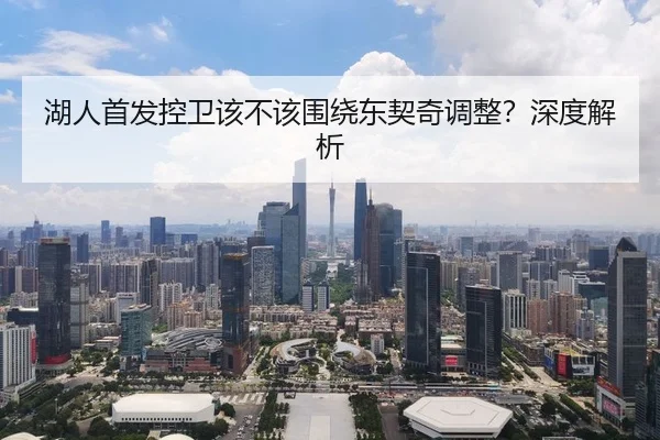 湖人首发控卫该不该围绕东契奇调整？深度解析