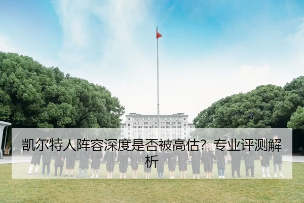 凯尔特人阵容深度是否被高估？专业评测解析